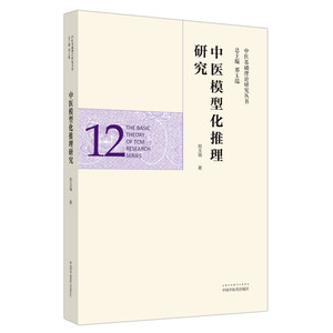 当当网中医模型化推理研究·中医基础理论研究丛书中医中国中医药出版社正版书籍