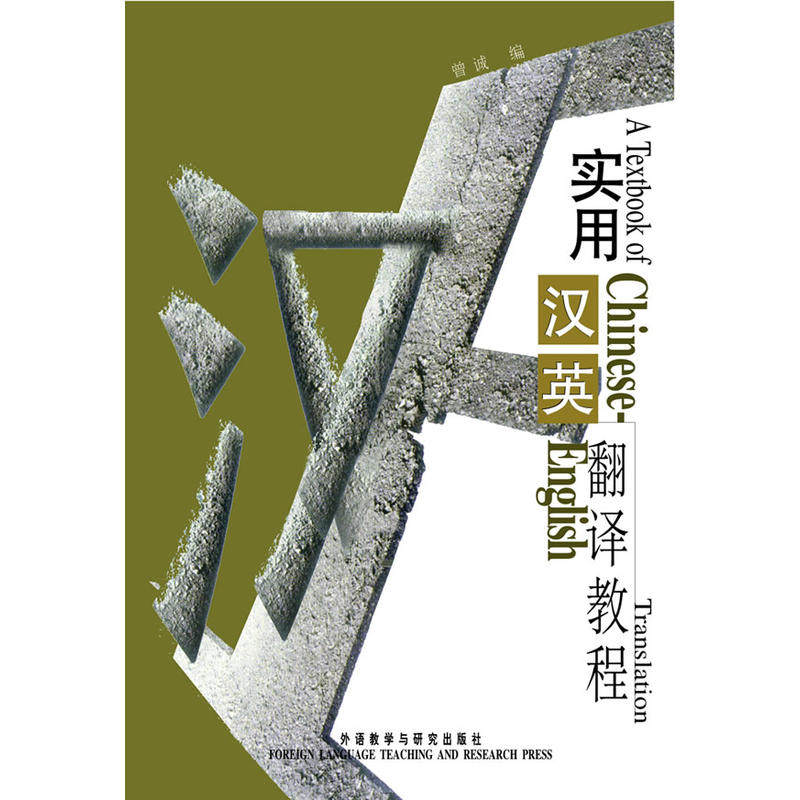 实用汉英翻译教程(新)——北外名师力作，英语专业翻译教材