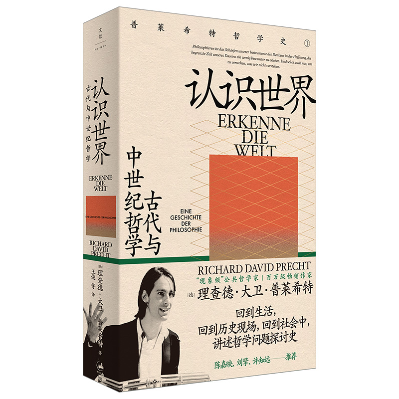 当当网 认识世界：古代与中世纪哲学（陈嘉映、刘擎、许知远推荐） 理查德·大卫·普莱希特 王俊 上海人民出版社 正版书籍