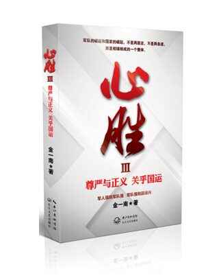 【当当网 正版书籍】金一南：心胜套装（全三册） 含心胜3怎么样,好用不?