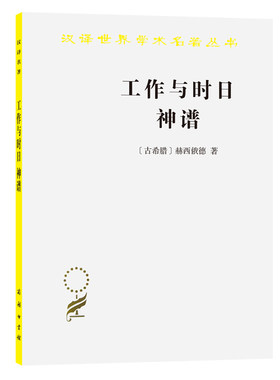 当当网 工作与时日 神谱(汉译名著本) [古希腊]赫西俄德 著 商务印书馆 正版书籍