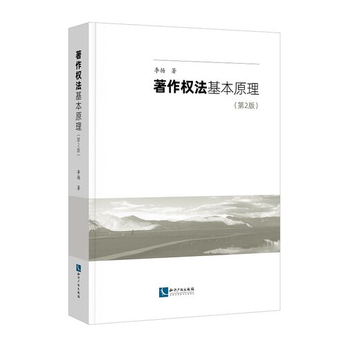 著作权法基本原理（第2版）