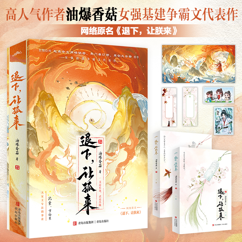 当当网【赠小卡+印象海报1张+女主精美人设卡+书签卡】退下 让孤来 高人气作者油爆香菇著 起点中文网畅销榜 古风言情小说正版畅销