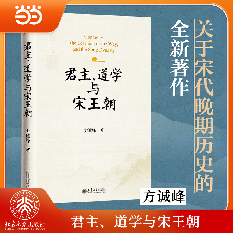 【当当网】君主、道学与宋王朝 两宋时代政治体制宏观思考 方诚峰作品 为宋代历史提供新的分析框架 北京大学出版社 正版图书