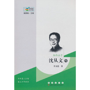 当当网 常春藤传记馆：湘西赤子——沈从文传 李文浩 长春出版社 正版书籍