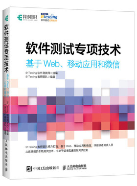 当当网 软件测试专项技术 基于Web、移动应用和微信 51Testing软件测试网 人民邮电出版社 正版书籍