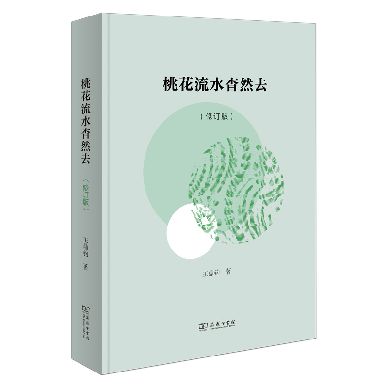 当当网 桃花流水杳然去（修订版） 王鼎钧 商务印书馆 正版书籍