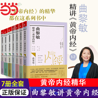 当当网 曲黎敏精讲黄帝内经全7册 黄帝内经曲黎敏 逐字逐句精讲黄帝内经人与的相处之道延续伤寒论曲黎敏的书籍全套 中医养生保健