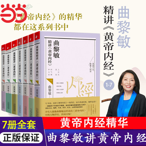 当当网 曲黎敏精讲黄帝内经全7册 黄帝内经曲黎敏 逐字逐句精讲黄帝内经人与的相处之道延续伤寒论曲黎敏的书籍全套 中医养生保健