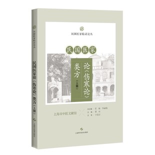 民国医家论《伤寒论》类方 上册 民国医家临证论丛