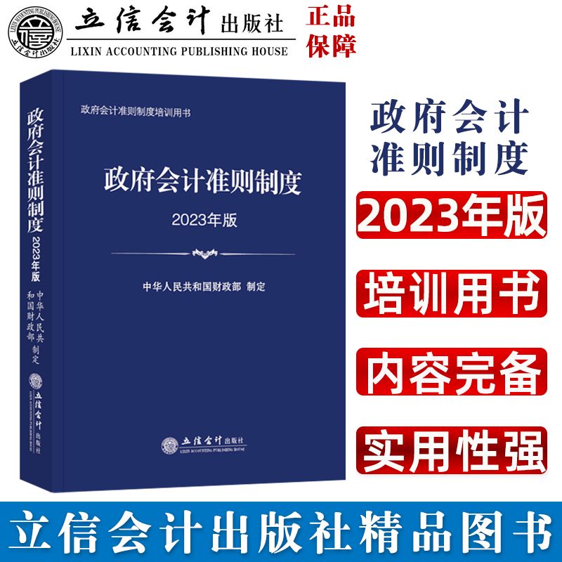 当当网 (读)政府会计准则制度（2023年版） 正版书籍