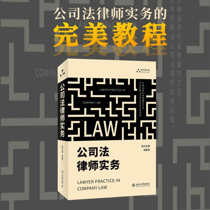 公司法律师实务北京大学出版社