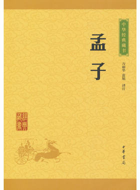 孟子（中华经典藏书  升级版）