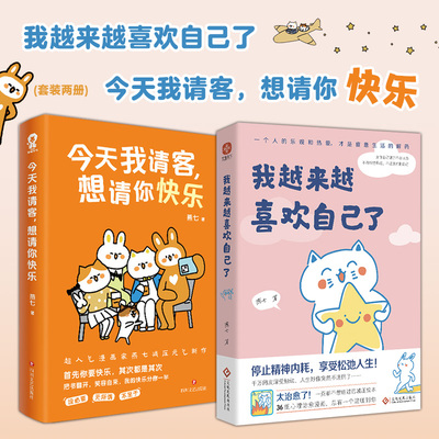 我越来越喜欢自己了+今天我请客想请你快乐（套装2册）第九届当当影响力作家燕七著