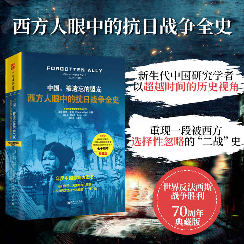 中国，被遗忘的盟友：西方人眼中的抗日战争全史（精装典藏版）（谨以此书献礼中国人民抗日战争暨世界反法西斯战争胜利七十周年