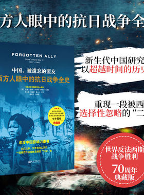 当当网 中国，被遗忘的盟友：西方人眼中的抗日战争全史（精装典藏版）（谨以此书献 拉纳米特蒋永强 新世界出版社 正版书籍