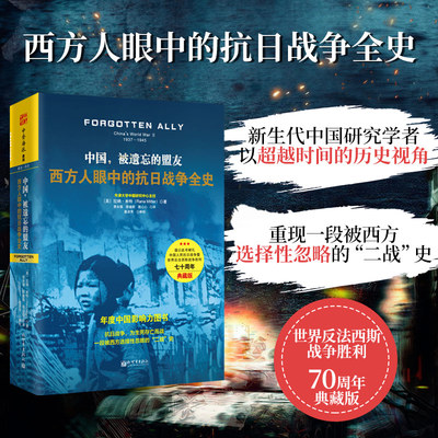当当网 中国，被遗忘的盟友：西方人眼中的抗日战争全史（精装典藏版）（谨以此书献 拉纳米特蒋永强 新世界出版社 正版书籍