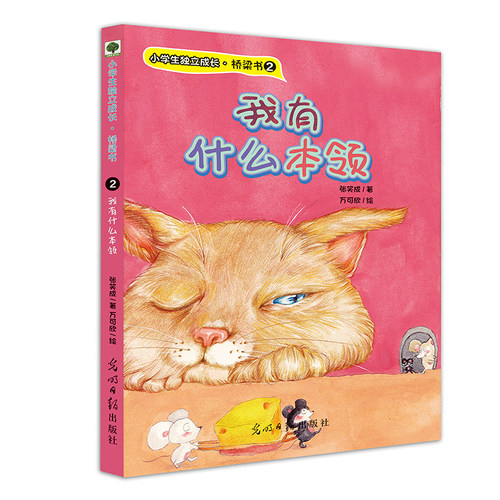 独立成长桥梁书：我有什么本领 小学生爱阅读 独立阅读读本！