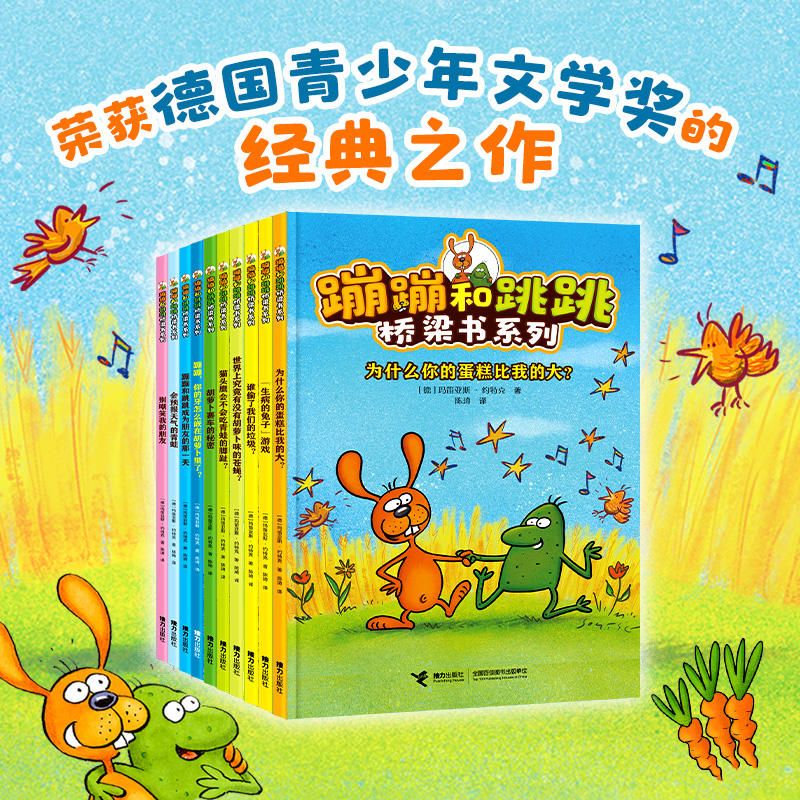 蹦蹦和跳跳桥梁书系列全10册