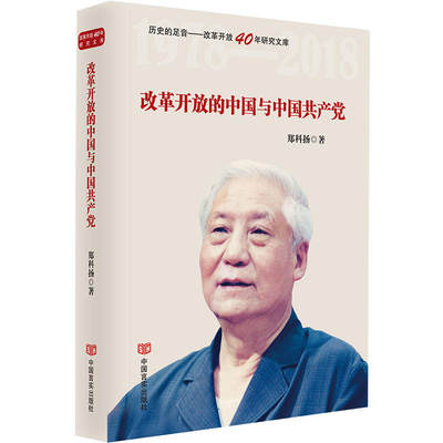 改革开放的中国与中国共产党（本书系列入原国家新闻出版广电总局“十三五”规划的《历史的足音——改革开放40年研究文库》系列