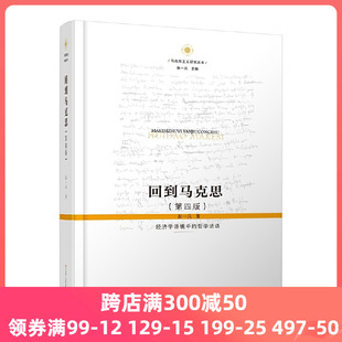 回到马克思：经济学语境中 正版 第四版 书籍 精装 张一兵 南京大学 当当网 马哲专业必读 张异宾 哲学话语