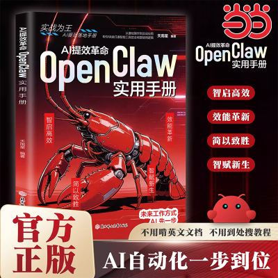【抖音同款】AI提效革命:OpenClaw实用手册 ai自动化一步到位零基础到精通 正版书籍ai软件入门学习说明书手册