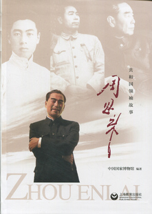 故事 中国国家博物馆 上海教育出版 当当网 正版 共和国领袖 社 书籍 周恩来