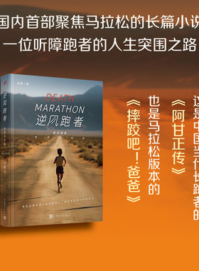 逆风跑者：生死马拉松（这是一本中国长跑者的《阿甘正传》，也是一部马拉松版本的《摔跤吧！爸爸》）