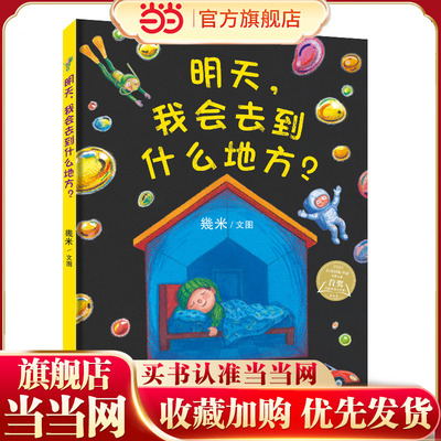 《明天，我会去到什么地方》2024百班千人暑期书目学前中班名师推荐全新正版现货速发
