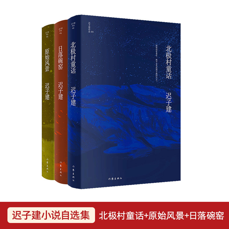 当当网 迟子建小说自选集：北极村童话+原始风景+日落碗窑 作家出版社 正版书籍属于什么档次？