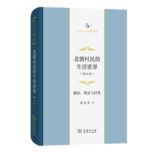 當(dāng)當(dāng)網(wǎng) 生活世界——朝廷 北朝村民 中華當(dāng)代學(xué)術(shù)著作輯要 州縣與村里 侯旭東 增訂版 商務(wù)印書館 書籍 正版 著
