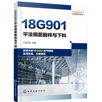 当当网 18G901系列图集应用丛书--18G901平法钢筋翻样与下料 上官子昌 化学工业出版社 正版书籍