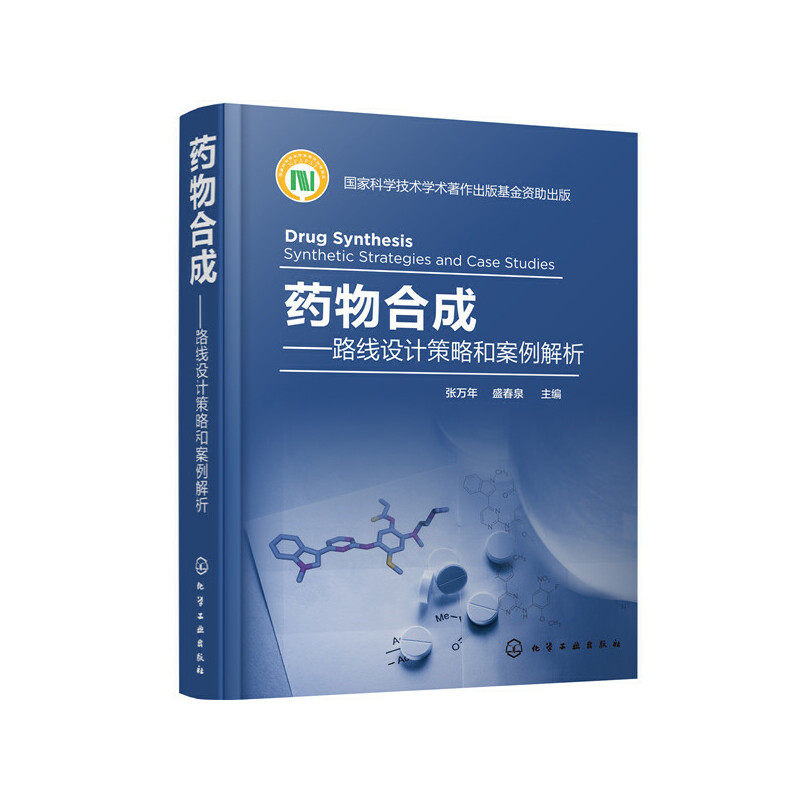 当当网 药物合成——路线设计策略和案例解析 张万年 化学工业出版社 正版书籍高性价比高么？