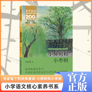 小柳树和小枣树    二年级下册  小学语文核心素养书系