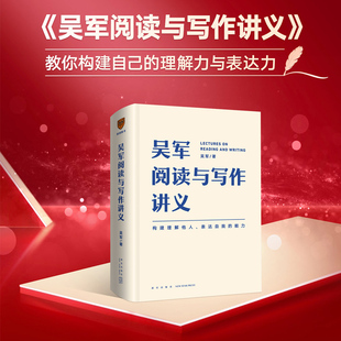 硅谷投资人吴军 书籍 当当网 文津图书奖得主 别让短板伴随你一生 正版 能力 吴军阅读与写作讲义 助力你构建理解他人表达自我