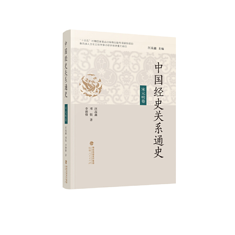当当网 中国经史关系通史·宋元明卷 汪高鑫 邓锐 李德锋 福建人民出版社 正版书籍