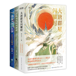 当当网 群星闪耀诗词3册套装：大唐群星闪耀时+我是 夏葳、叶楚桥、周公子 著 时代华语 出品 长江文艺出版社 正版书籍