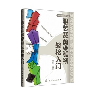 化学工业出版 书籍 社 裁剪与缝纫轻松入门 刘建平 服装 正版 当当网