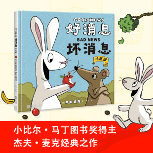 只用两个词 坏消息：珍藏版 给你和孩子讲故事 小比尔·马丁图书奖得主杰夫·麦克之作硬皮精装 绘本 当当网正版 不可思议 好消息