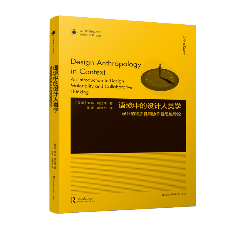 设计理论研究系列-语境中的设计人类学:设计的物质性和协作性思维导论