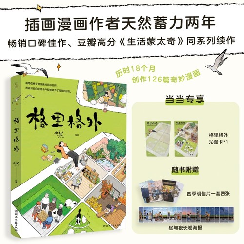 当当网 格里格外 天然R绘著 生活蒙太奇同系列续作现代暖心奇妙漫画书 轻松解压艺术插画集图册手绘美术书收藏治愈系风绘本书籍