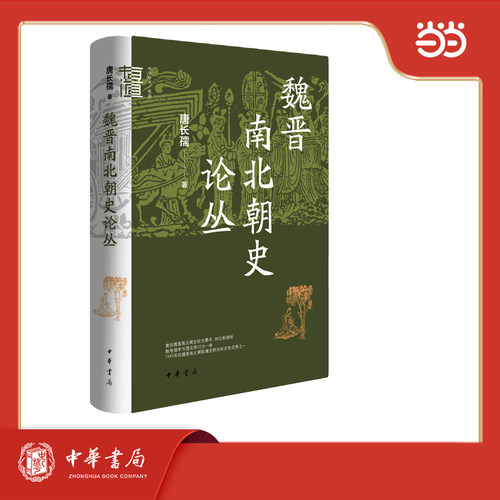 魏晋南北朝史论丛（精）--中华学术·有道