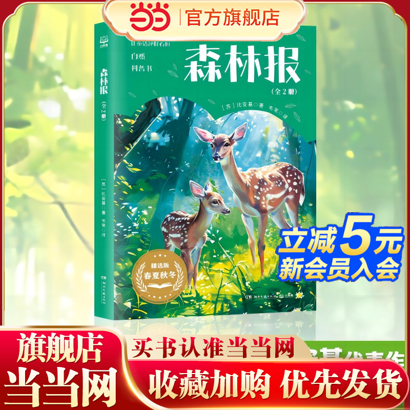 当当网正版童书 森林报 世界知名的儿童科普作家维·比安基代表作启发后世动作文学创作