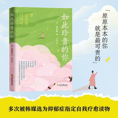 如此珍贵的你 因为你是如此珍贵，因为你是如此可爱，抑郁症自我疗愈读物，心理治愈随笔 心灵励志 当当正版 不焦虑不内耗