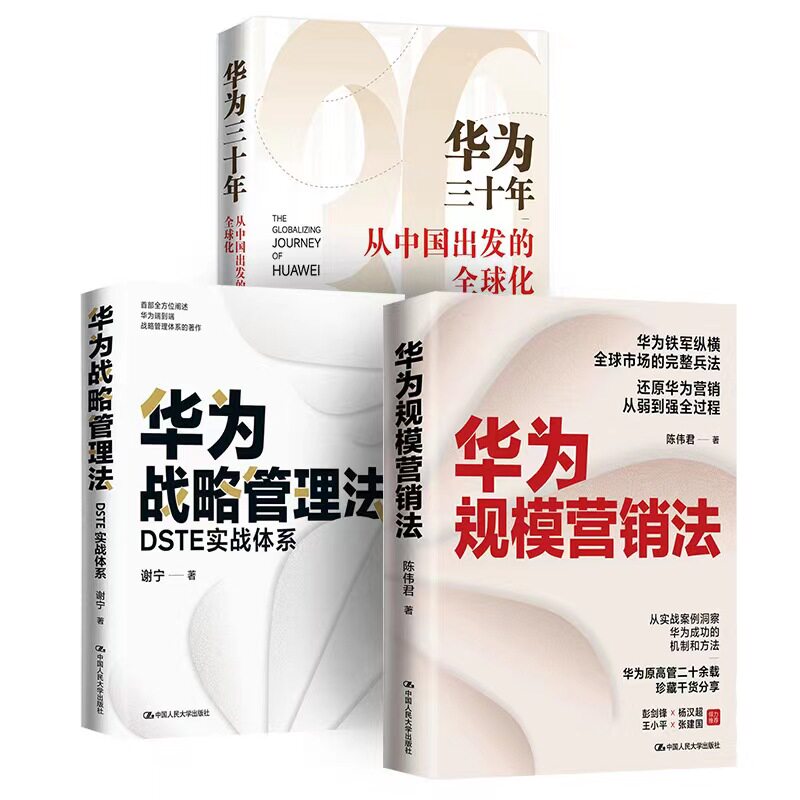 华为管理三部曲（战略+营销+全球化）