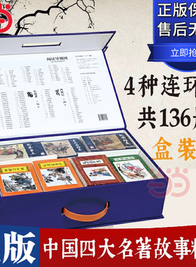 四大名著连环画礼盒小人书连环画