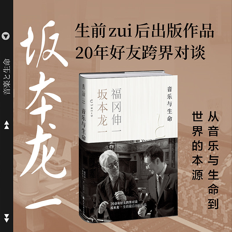 音乐与生命 坂本龙一生前最后出版作品  20年好友跨界对谈 从音乐与生命到世界的本源