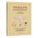 中医康复护理适宜技术实训手册