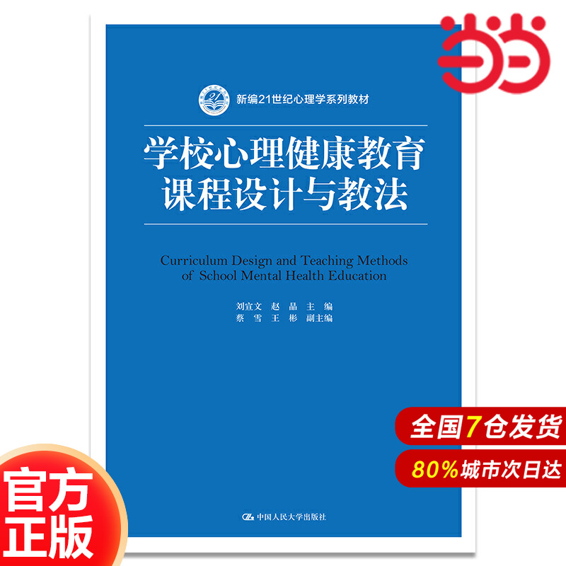 学校心理健康教育课程设计与教法（新编21世纪心理学系列教材）.刘宣文 赵晶9787300280967