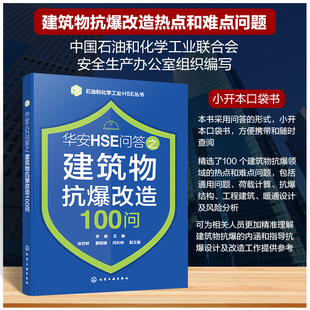 石油和化学工业HSE丛书 华安HSE问答之建筑物抗爆改造100问 荷载计算 抗爆结构 石油化工行业建筑物抗爆工程设计施工人员参考书